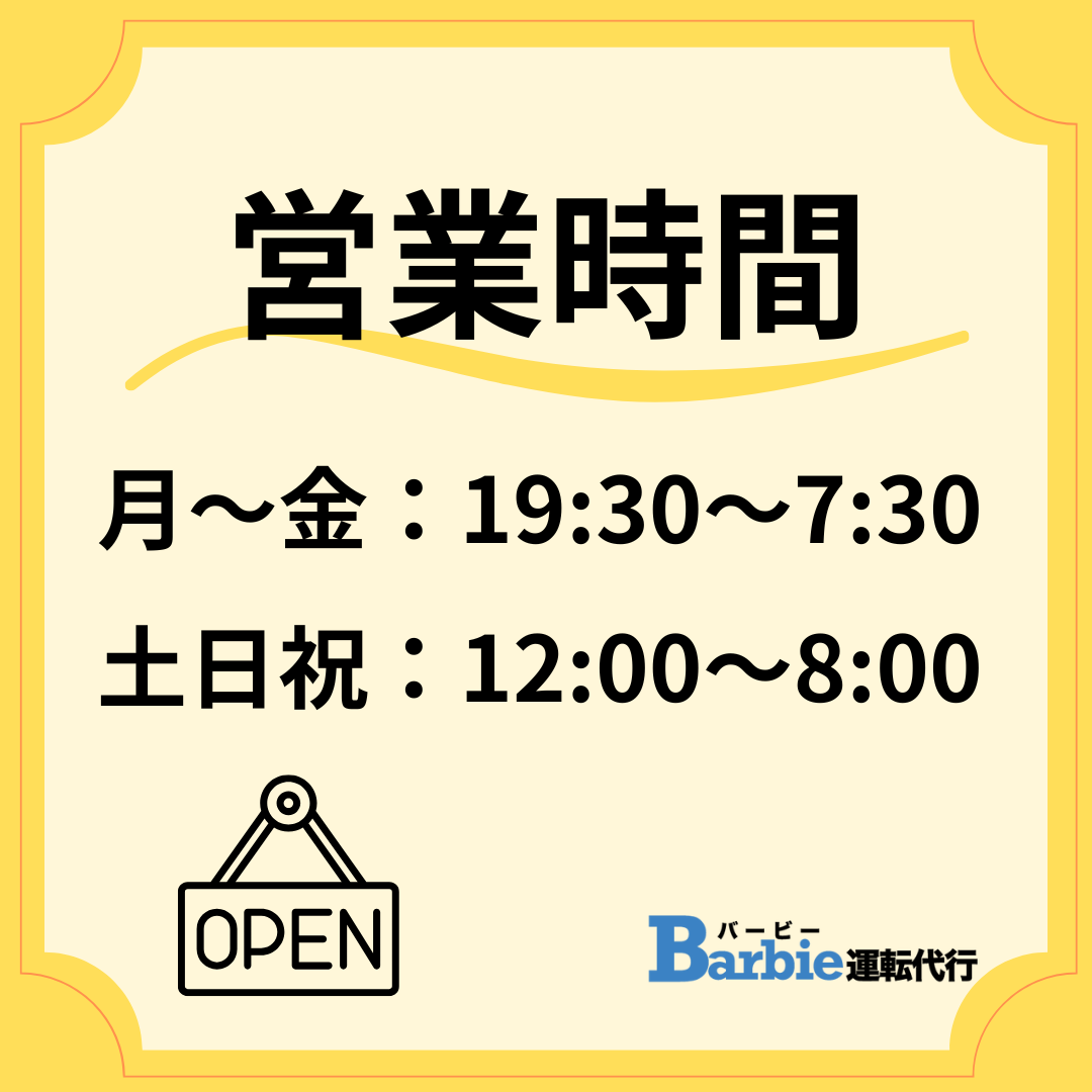 営業時間19:30~7:30(月~金) 24h(土日祝)